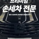 BEST손세차 이미지