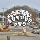 올림픽기념관 화장실 | [구미_26] 올림픽기념관 수영장 _ 구미 88올림픽 수영장 , 일요일 수영장 후기 (1,3,5주 일요일 오픈)