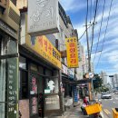 대명관 | 가능동 노포 중국집 : 생활의 달인에 나온 대명관 방문 후기