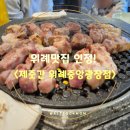 중앙광장 화장실 | 위례맛집 인정! 찌개 공짜에 고기까지 구워주는 <제줏간 위례중앙광장점>
