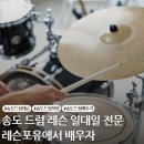 드럼 (시작, 초급) | [송도 드럼 레슨] 스트레스 해소와 실력 향상을 동시에! 나에게 딱 맞는 커리큘럼 찾기