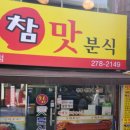 참맛분식 - 서구 도솔로252번길 53 | 참맛분식