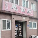 인천만석동우체국 | 인천 송월동 노포 맛집 중화요리 혜빈장 후기
