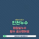 솔빛마을주공2차2단지아파트경로당 | 인천누수 송현동 솔빛마을 주공2차1단지 아파트 화장실누수 방수 공사했어요