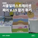 신신디지탈인쇄기획 | 서울일러스트레이션페어V.19 서일페 기업부스 참가 후기