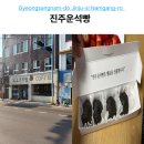 진주운석빵 - 진주시 관문로 7 | 진주 베이커리 추천 진주성 근처 꼭 먹어봐야 할 명물 진주운석빵 후기