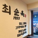최순옥명품국밥 이미지