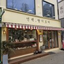 마포레스트01 | 홍대 디저트 연백딸기모찌 연남점, 남녀노소 즐기는 말랑부들 딸기모찌 후기