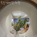 목동깨비한의원 이미지