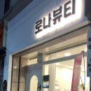 로나뷰티 이미지