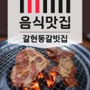 갈현동갈빗집