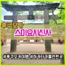 용신51 | 후쿠오카 하카타 도보 가볼만한곳 스미요시신사