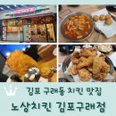지니스안경김포구래점 | 김포 구래동 치킨 맛집 <노상치킨 김포구래점>