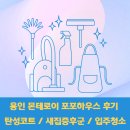 용인 힐스테이트 입주청소 새집증후군 탄성코트 포포하우스 후기