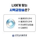 광주안과 나에게 맞는 시력교정술은? 이미지