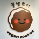 [연남동/카페] 연남빵투어 필수코스 비건쿠키 꿀넹쿠키 솔직후기 🍪