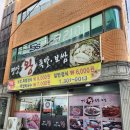 부산왕족발 - 동래구 미남로 87-1 | 부산왕족발