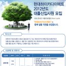 현대 채용 정보ㅣ현대하이카다이렉트자동차보험(주) - 현대하이카다이렉트 2012년도 대졸 신입사원 모집 이미지