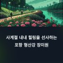 포항 형산강 장미원, 사계절 힐링 명소로 다시 주목받다-맛집공유까지