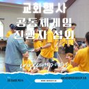 크리스천 레크레이션 강사 교회 행사 전문 이벤트 업체 추천 / 공동체 게임 진행자 추천