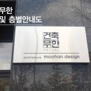 건축무한건축사사무소 이미지