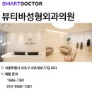 뷰티바성형외과의원 이미지
