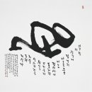 2013 .제1회 東書會展 출품작 중 [송강 정철 선생의 훈민가 16수 중, 2012 - 2 / 66 x 69cm / ink on paper] 이미지