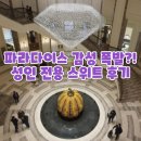 아트호텔 | [파라다이스호텔 아트파라디소 후기] 성인 전용 감성 호캉스의 끝판왕