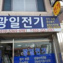 광일전기