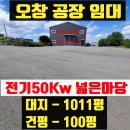 청주산업단지관리공단부동산중개사무소 | 청주 오창공장임대 100평 넓은 마당 야적장 700평 창고