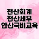 [HD]전산회계운용사 2급 자격증 따기 - 이론 문제풀이 | 안산전산회계전산세무 교육비 지원 받고 자격증대비 완벽하게 시작하자