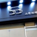 스쿤브레드 네이버블로그
