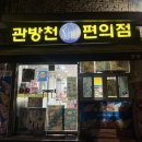 관방천편의점 이미지