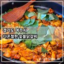 다온아웃렛 - 진주시 초북로20번길 5-12 | 여주아울렛맛집 라운딩 하고 방문하기 좋은 다온철판숯불달갈비