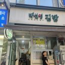 그린김밥세상 | [서울 영등포] 박선영 김밥 | 여의도 밥집, 여의나루역 맛집, 여의도 점심맛집