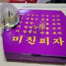 미친피자 동대문직영점 이미지