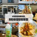 371 | [대전 용문역 맛집] 와타요업 탄방본점 스페셜텐동 솔직후기