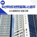 두산위브더센트럴제니스원주 시스템에어컨 설치 입주 전 예약