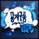옥정 전자담배 = 뭉게구름 베이프 / (더킹 알로에베라) 입호흡 액상 리뷰