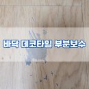 은천동-30 | 긁히고 까진 바닥 데코타일 부분보수하기
