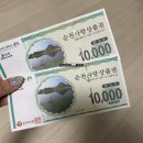순천낙농농협 | 순천e민주정원 신규 가입 이벤트 후기 및 순천사랑상품권 가맹점 모집 사용처 안내
