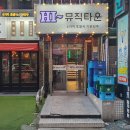 하이뮤직타운 : 룸술집대신 방이동노래방 데이트코스 추천