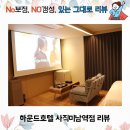 동래하운드호텔 사직미남역점 | 사직야구장 인근 호텔, 하운드호텔 사직미남역점 리뷰, 가족과 좋은 추억 만든 파티룸 후기