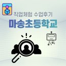 마송초등학교 | 마송초등학교 | 직업체험 수업후기