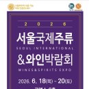 2024-주209 | [서울 코엑스] 2026 서울국제주류&amp;와인박람회 후기