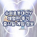 만나수퍼 | 슈퍼로봇대전Y 체험판 간단 후기, 게임 정보 출시일