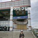 조혜경2(그라샤스)/14코스 안양천하류코스/2024.7.20(토) 이미지