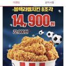 오늘만 KFC 블랙라벨치킨 8조각 14900원 할인! 이미지