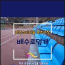 파주스타디움 보조구장 | 파주 스타디움 배수로 덮개로 안전하게(보조구장)