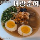 춘희식당 - 해운대구 | 제주 중문 맛집 서광춘희 성게라면 새우튀김라멘 맛집 후기